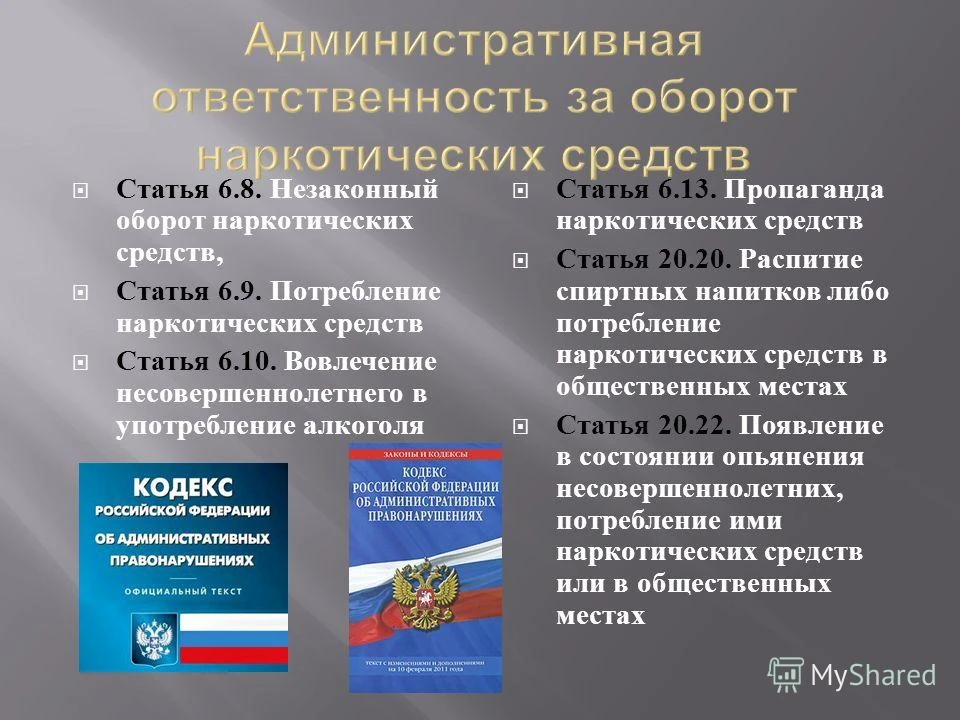 ПАМЯТКА ОБ ОТВЕТСТВЕННОСТИ ЗА ДЕЙСТВИЯ, СВЯЗАННЫЕ С НЕЗАКОННЫМ ОБОРОТОМ НАРКОТИЧЕСКИХ СРЕДСТВ
На тер