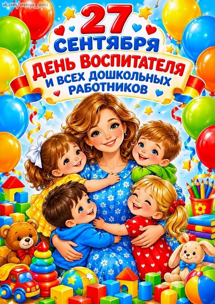 Дорогие воспитатели и все, кто ежедневно трудится в детских садах! Уважаемые ветераны д...