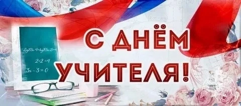 Уважаемые учителя, работники и ветераны педагогического труда!