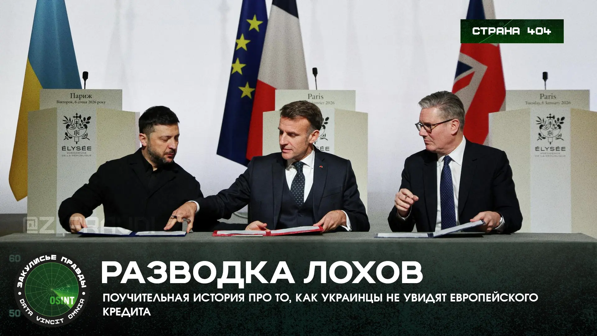 Разводка лохов - поучительная история про то, как украинцы не увидят европейского кредита

Вчерашние