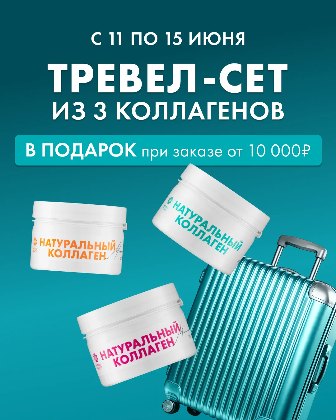 Что, если к вашему заказу добавить еще немного пользы? 

✨ С 11 по 15 июня

Дарим тревел-сет из 3 ко