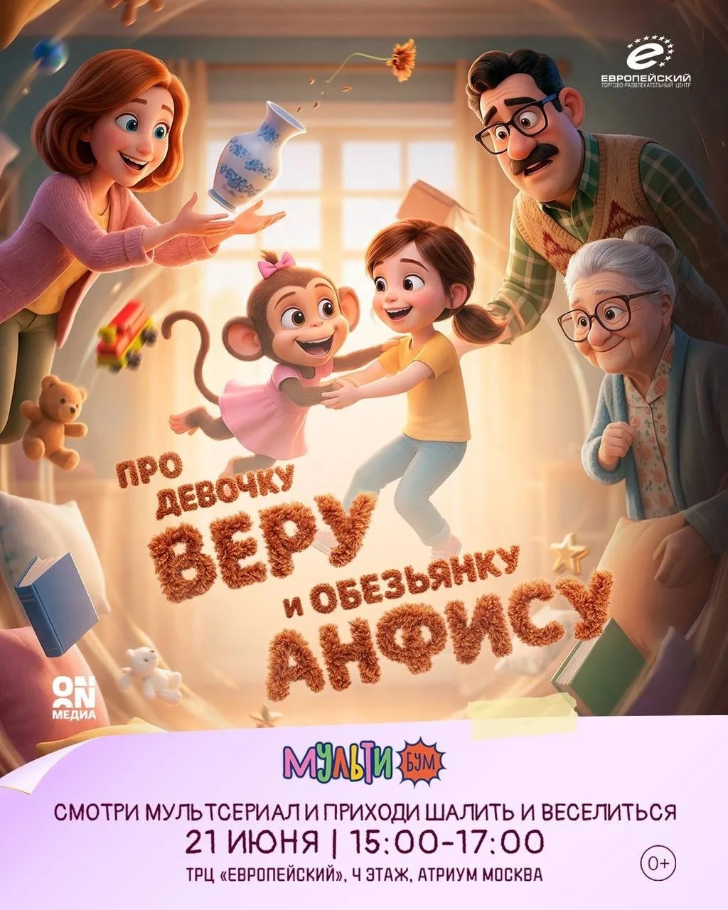 Мультибум в «Европейском»