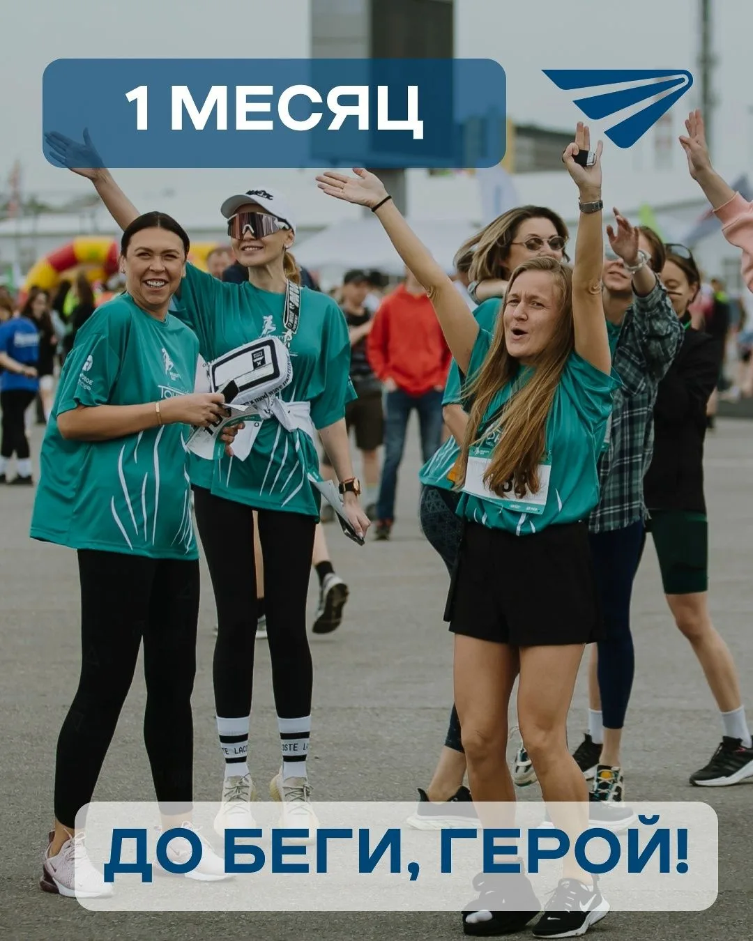 Как еще компании становятся частью БЕГИ, ГЕРОЙ!