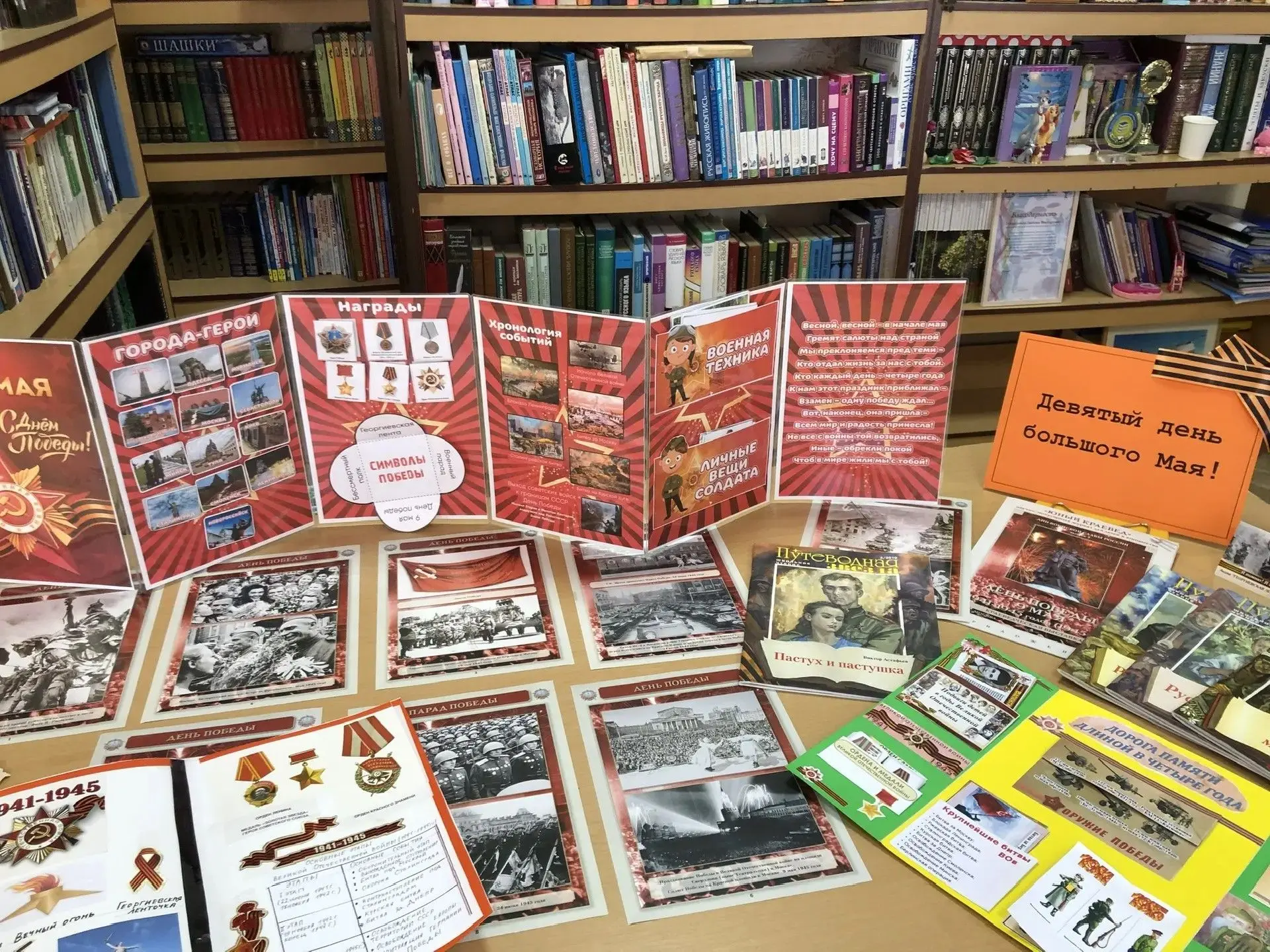 📚🇷🇺 «ДЕВЯТЫЙ ДЕНЬ БОЛЬШОГО МАЯ» 🇷🇺📚  В нашей библиотеке открылась выставка лэпбуков, подготовленная 