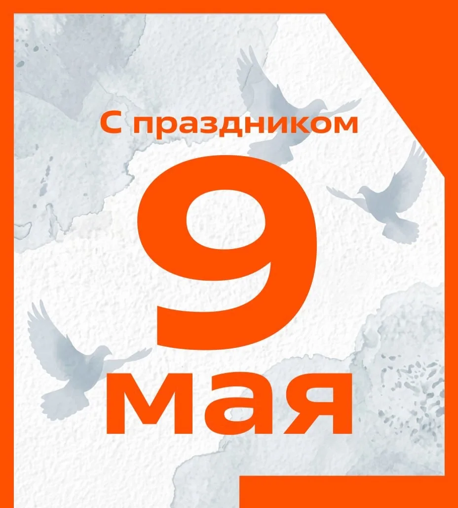 Поздравляем с Днём победы 🩵