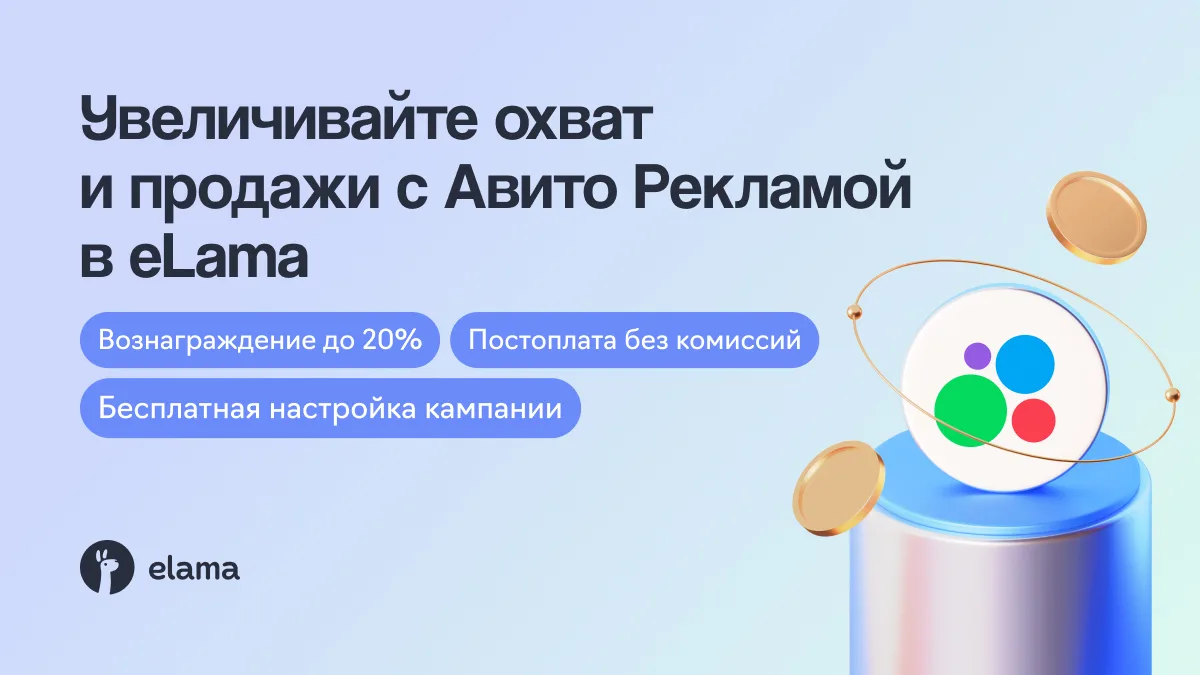 Клиенты, готовые к покупке, уже ищут товары и услуги на Авито. Привлеките их прямо на с...