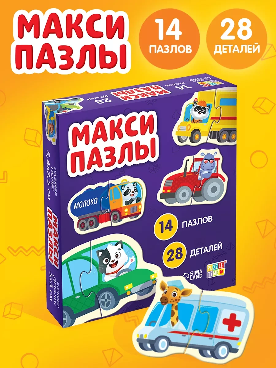 ⚡️ Макси-пазлы "Такие разные машины", 14 пазлов, Puzzle Time