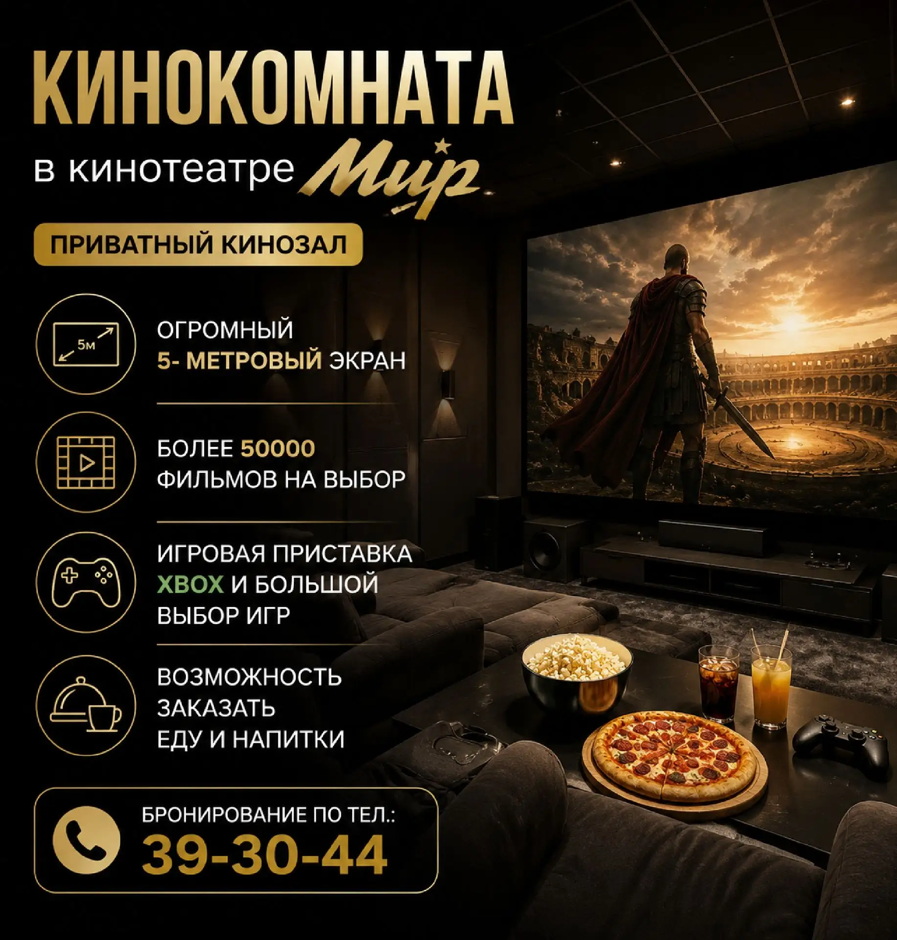 Кинокомната в к/т Мир — это приватный кинозал, где можно великолепно провести время. ‍
‍Для Вас:
- У