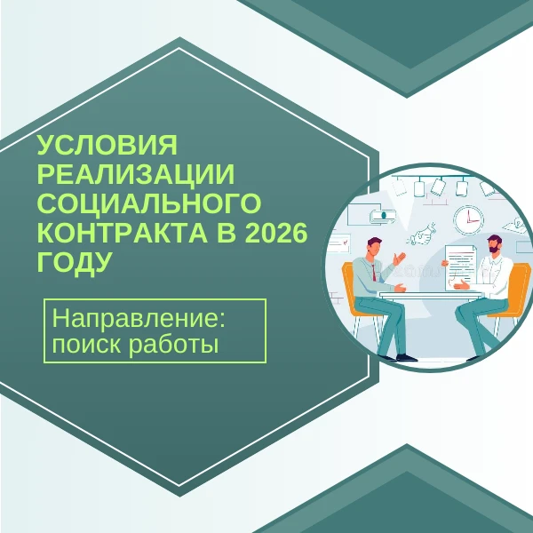 📝Социальный контракт по направлению «Поиск работы» может помочь гражданам Алтайского к...