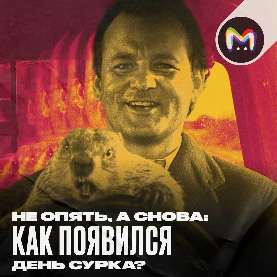 Я календарь переверну, и снова второе февраля — вот уже более 130 лет в этот день сурок по имени Фил