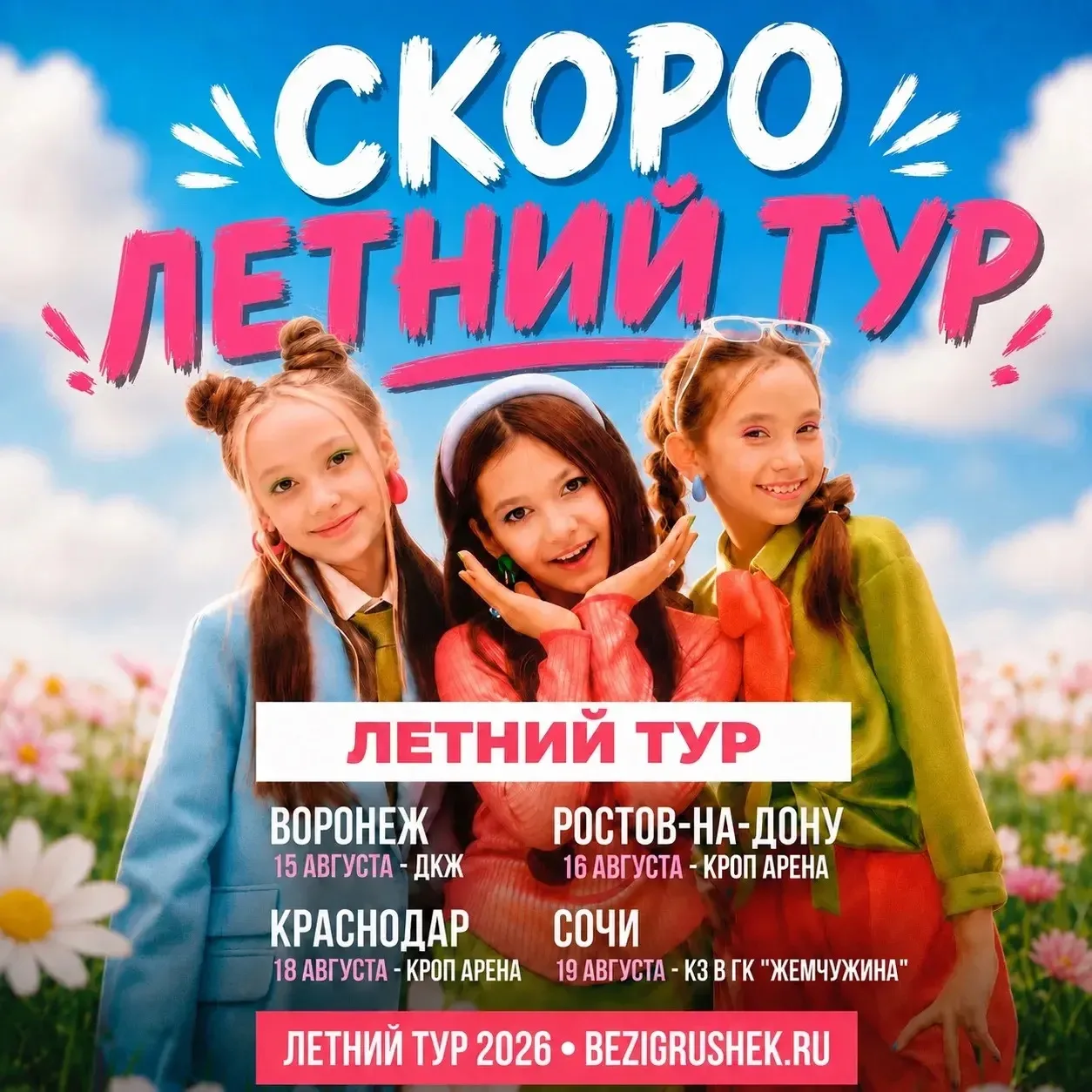 🔥Юг, вы готовы шуметь? 

15.08 - Воронеж 
16.08 - Ростов-на-Дону 
18.08 - Краснодар 
19.08  - Сочи
