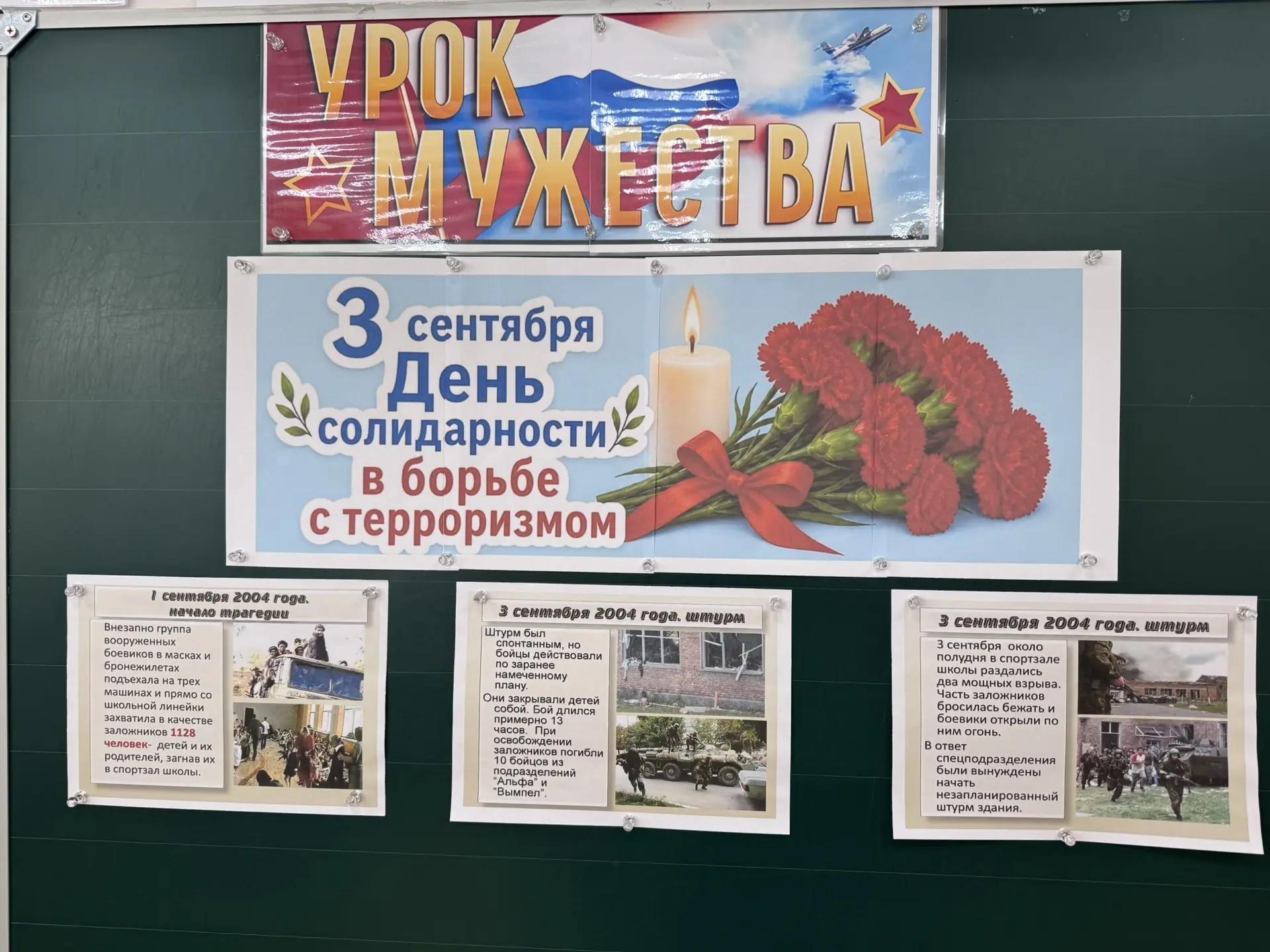Ежегодно 3 сентября в России отмечается День солидарности в борьбе с терроризмом. Эта п...