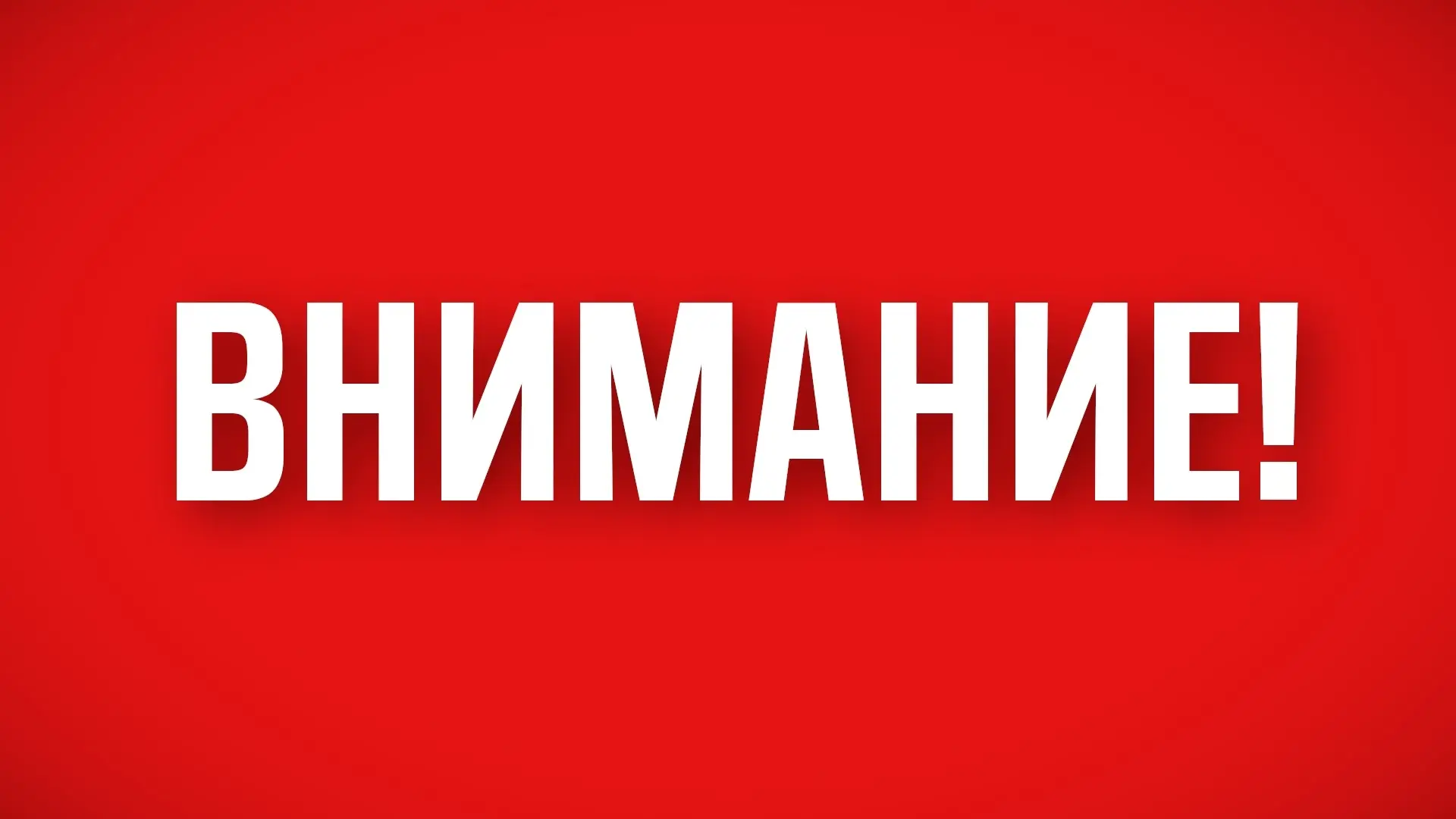 Режим "Ракетная опасность" снят.