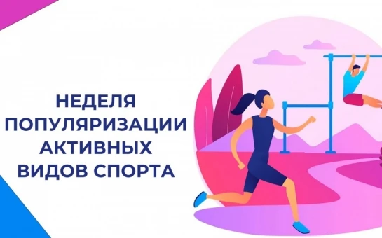 С 24 по 30 августа в Екатеринбурге проходит Неделя популяризации активных видов спорта.