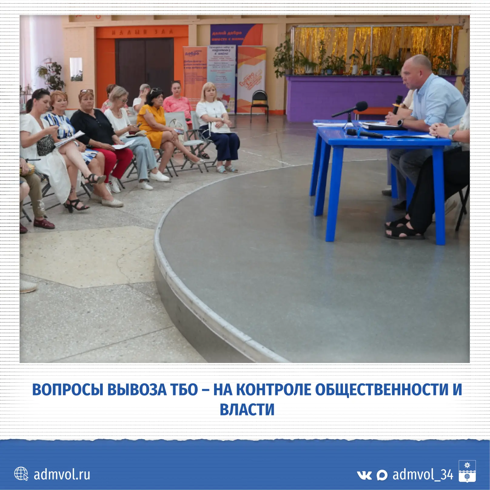 В Волжском прошла встреча с жителями по проблемам ЖКХ, посвящённая контролю за вывозом ...
