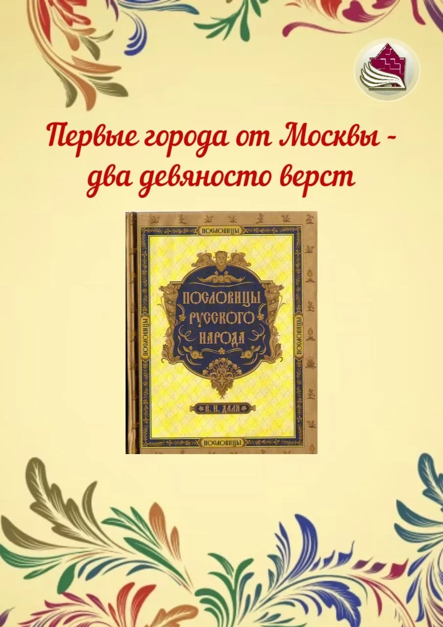 В русском фольклоре много пословиц и поговорок, посвящённых городам. Они отражают разны...