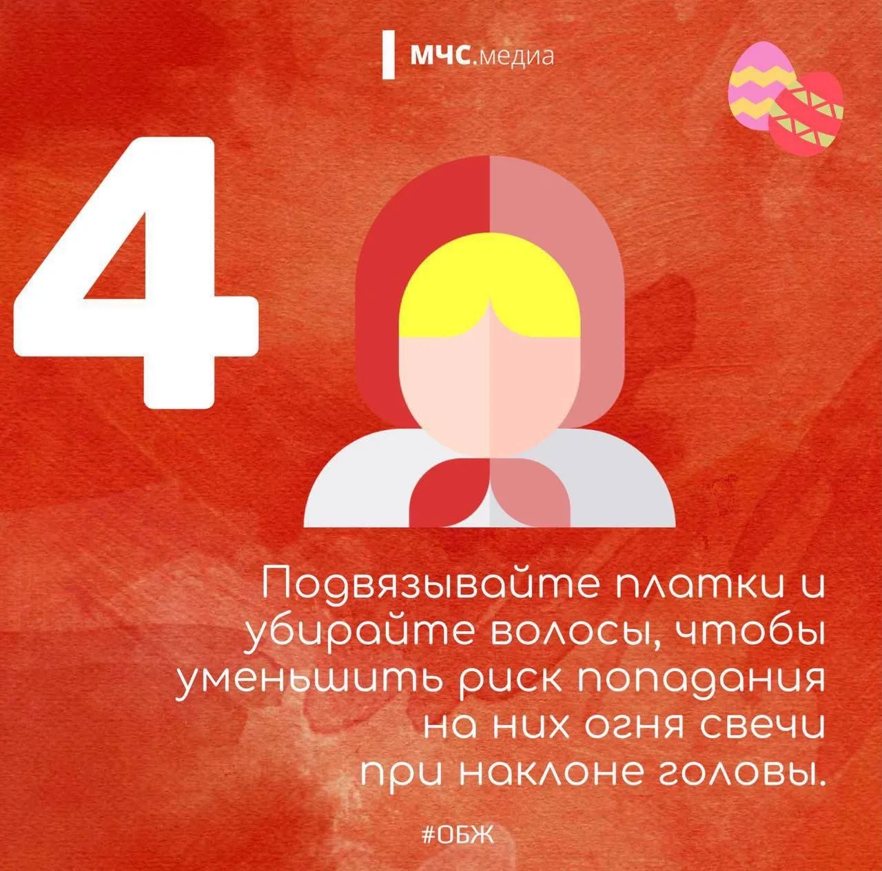 🕯️ Светлая Пасха - безопасная Пасха  Совсем скоро куличи займут место на столе, а в храмах зажгутся 