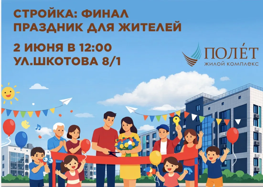 Праздник в честь завершения строительства первой очереди ЖК «Полёт» и Дня защиты детей 🎉