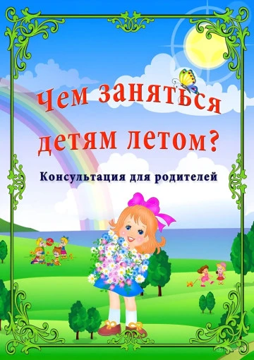 Долгожданное лето приносит много радости, но у взрослых часто вызывает тревогу. Вопрос,...