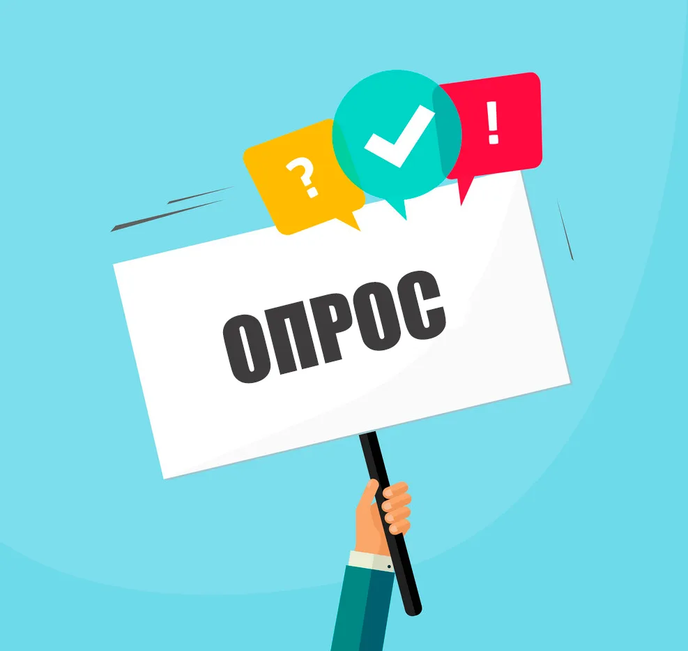 Внимание!!! опрос