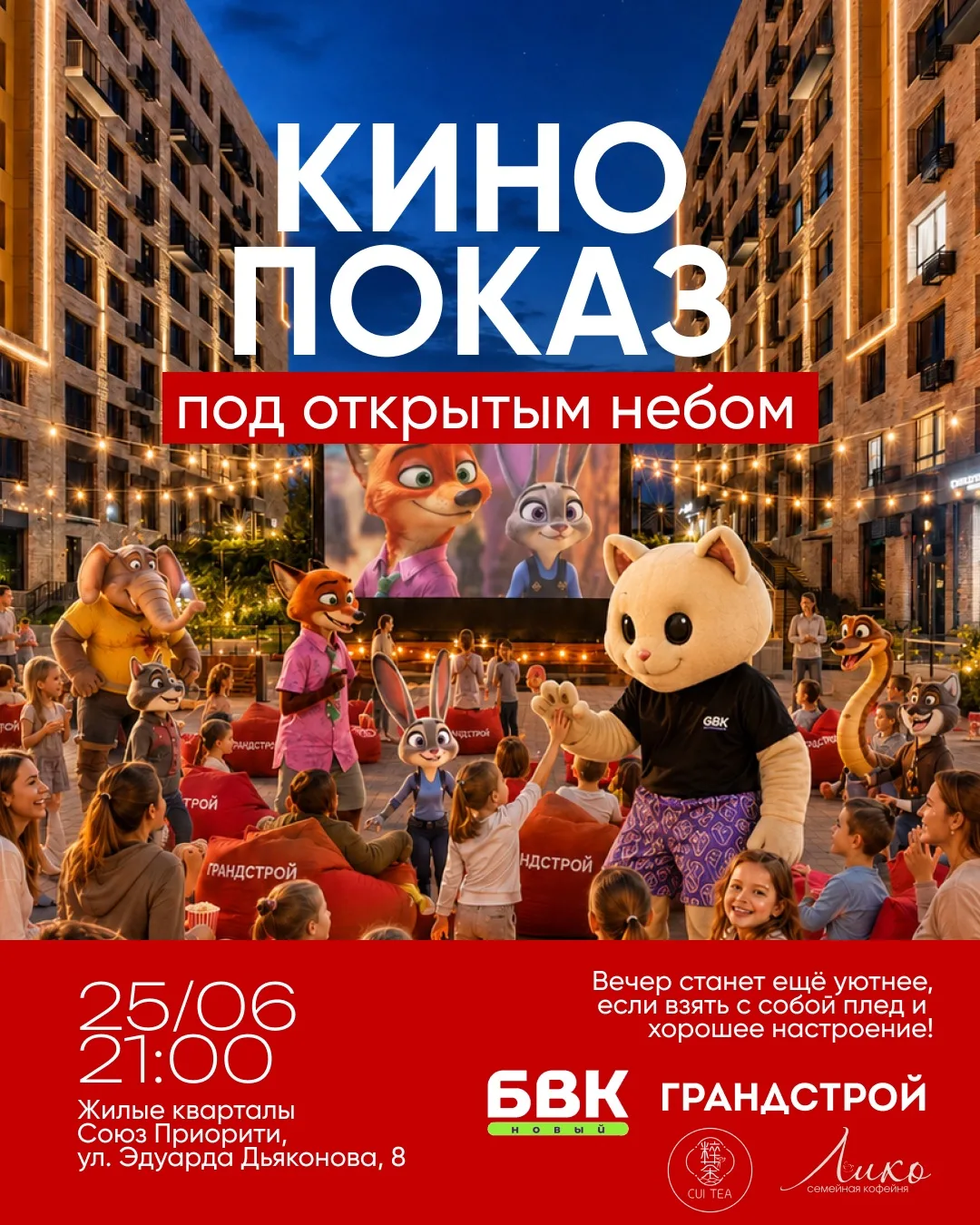 🎬 КИНОПОКАЗ ПОД ОТКРЫТЫМ НЕБОМ

Приглашаем вас на уютный вечерний кинопоказ от компании ГРАНДСТРОЙ 