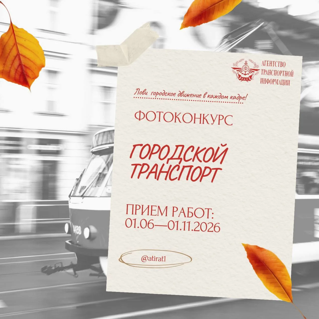 📸 ФОТОКОНКУРС «ГОРОДСКОЙ ТРАНСПОРТ»