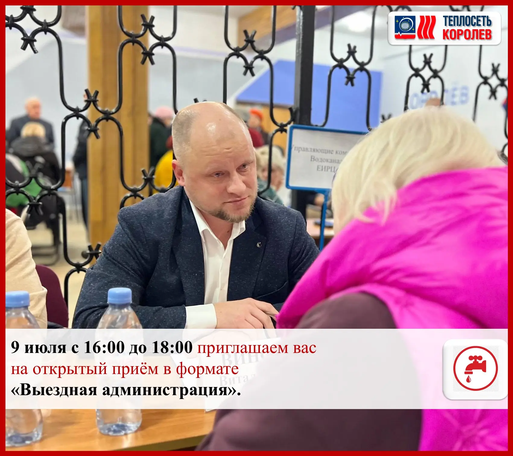 Уважаемые жители!

9 июля с 16:00 до 18:00 приглашаем вас на открытый приём в формате «Выездная адми