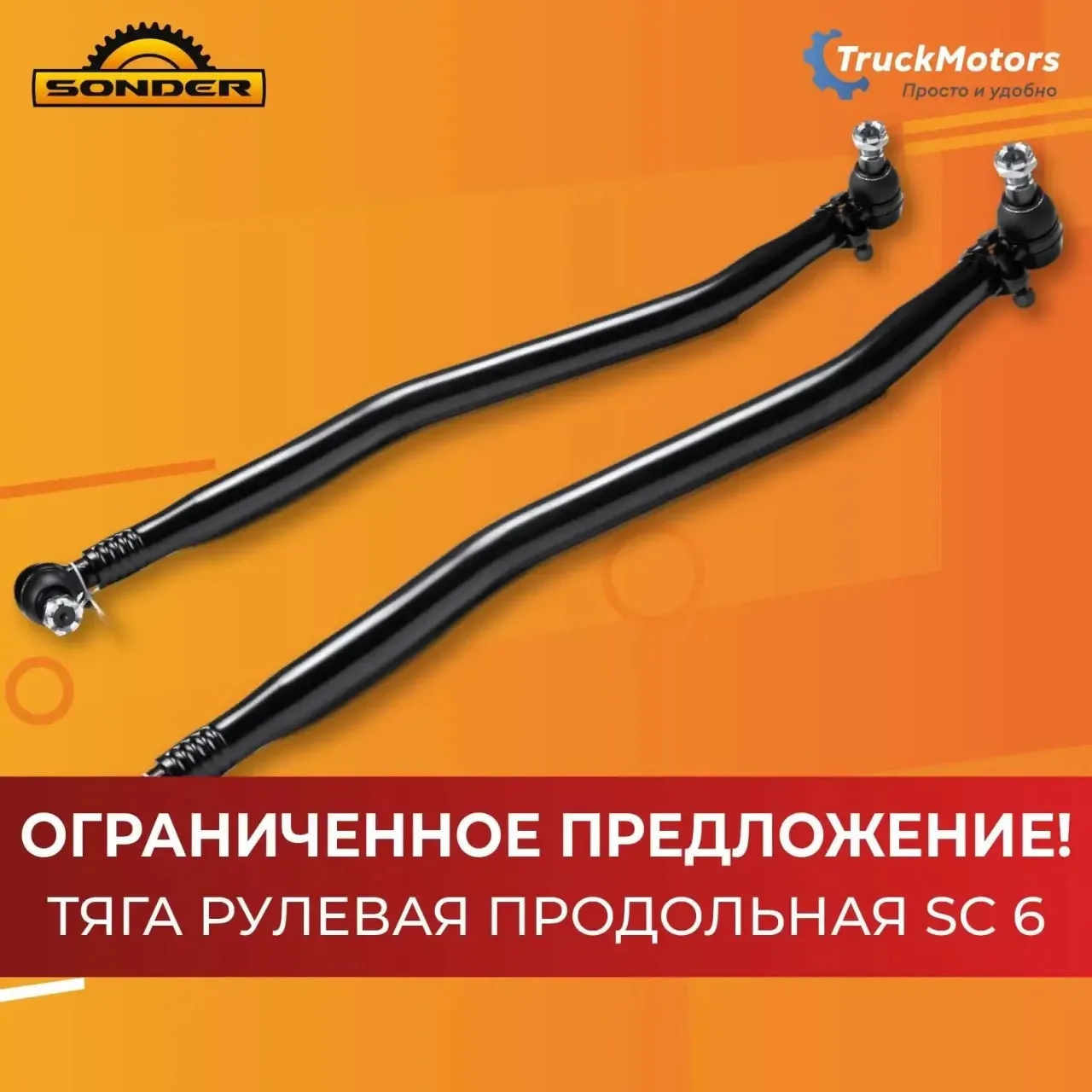Уважаемые партнеры! 

Эксклюзивная позиция в TruckMotors – Арт. 90.050.2079 - Тяга рулевая продольна