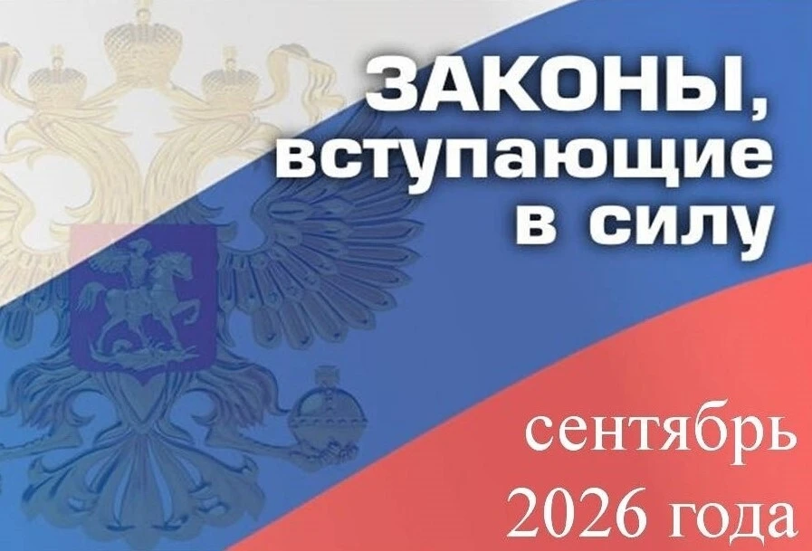 ✅ Министерство юстиции Республики Мордовия информирует о законах, вступающих в силу с 1...