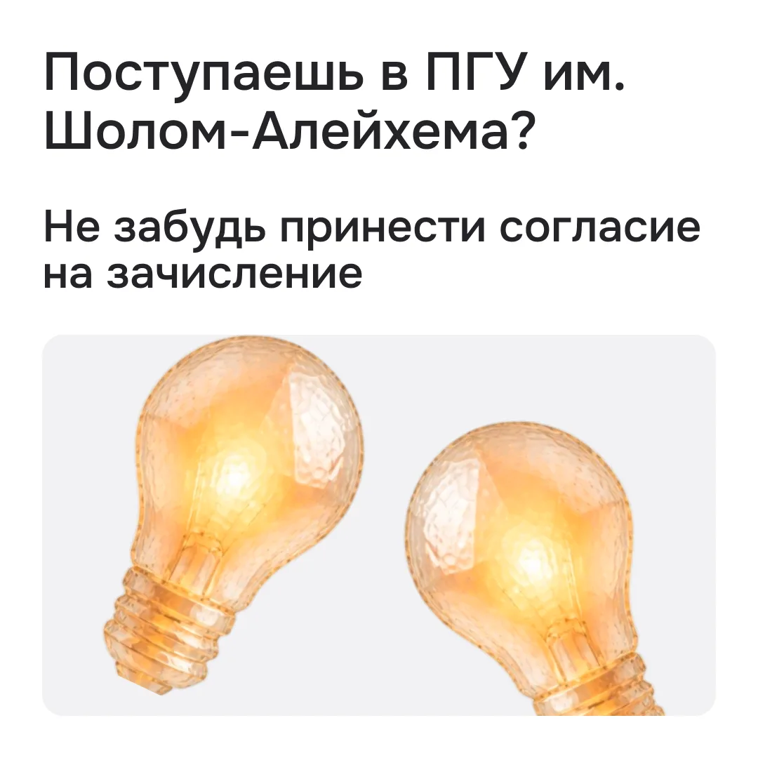 Дедлайны не ждут! Успей занять своё бюджетное место в ПГУ им. Шолом‑Алейхема! 

Время действовать — 