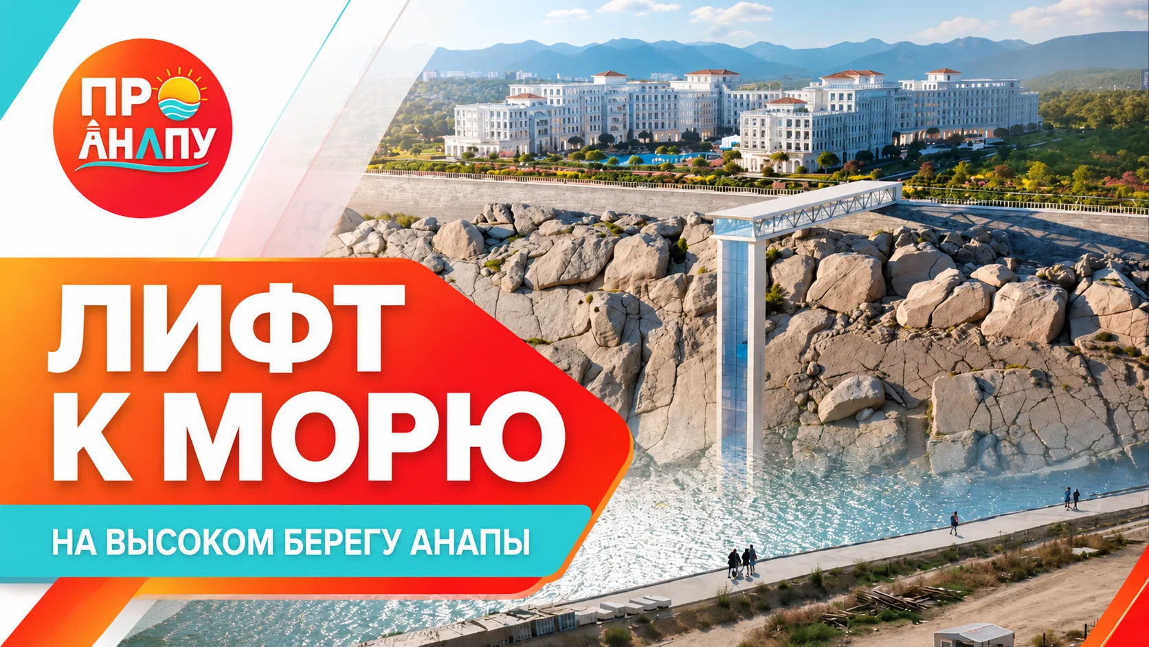 В Анапе появится лифт к морю с высокого берега