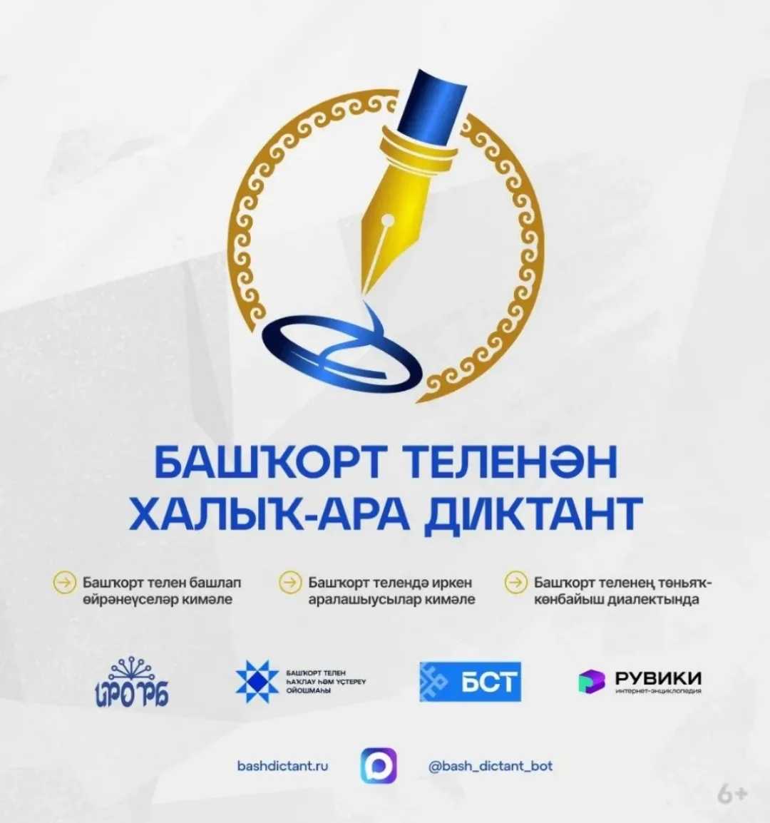 📝 Наша школа присоединилась к Международной акции «Диктант по башкирскому языку»!