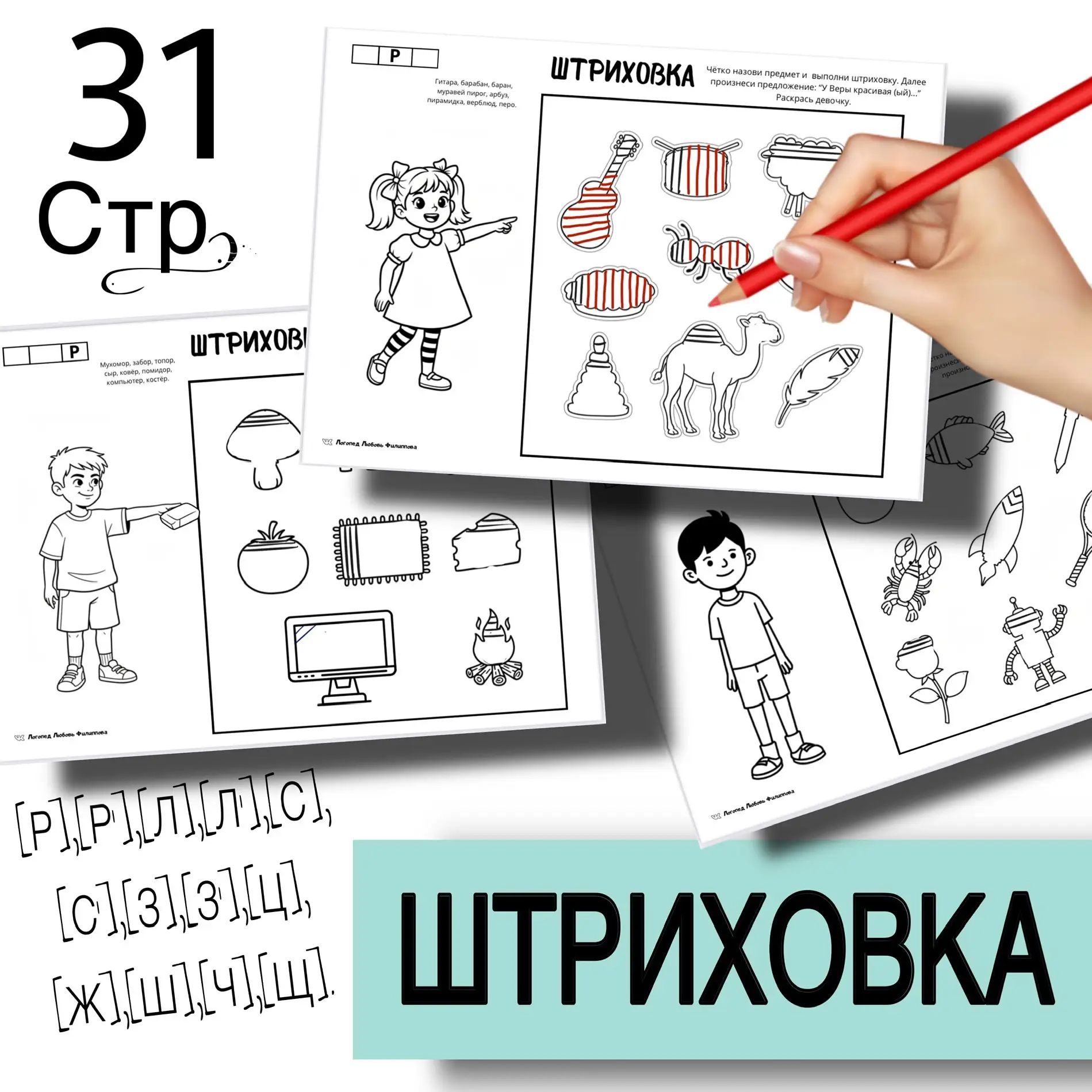 НОВИНКА ✏️✏️✏️ Логопедическое пособие «Штриховка».   31 стр.  ✅Автоматизация звуков:[Р],[Р’],[Л],[Л’