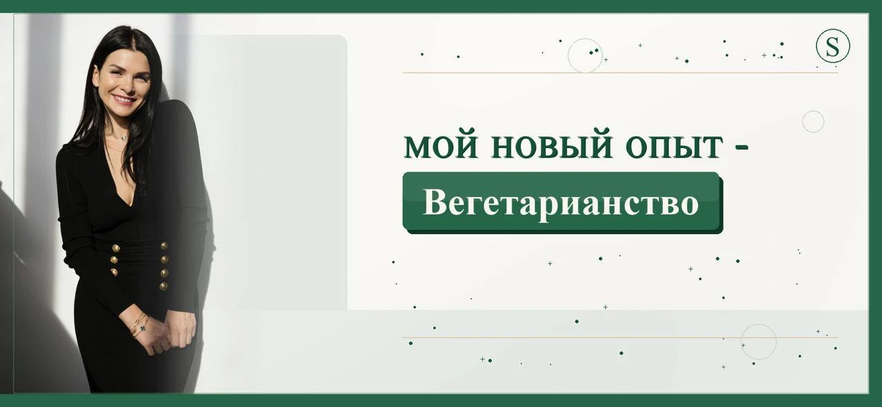 Мой новый опыт Вегетарианства.

Скажу откровенно, меньше всего в жизни я думала, что когда-то скажу,