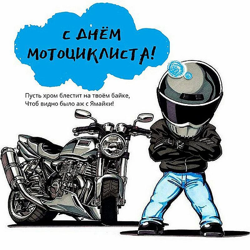 🌟15 июня-Всемирный день мотоциклиста