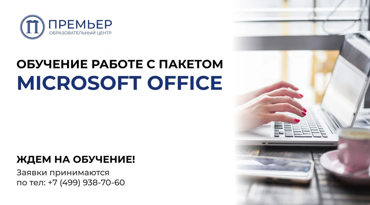 💻 Хотите научиться работать в Excel, Word и PowerPoint? Пройдите профессиональное обучение на опера