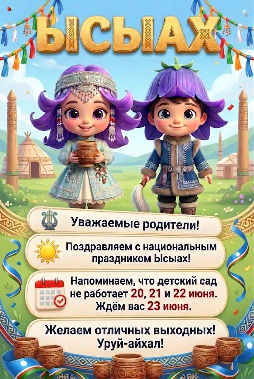 ✨ Дорогие родители! Сердечно поздравляем вас с главным праздником лета — Ысыах!
Пусть этот великий п