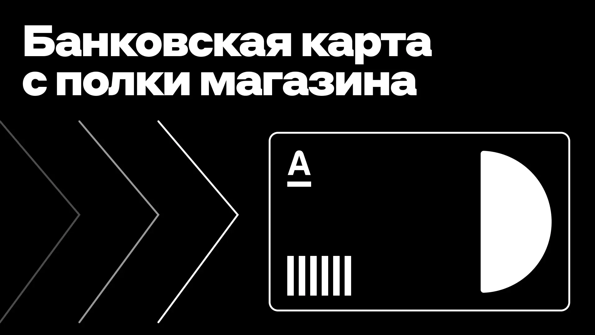 Рассказываем, как мы сделали банковский продукт, который можно купить прямо в магазине

➡️ Карта Апе