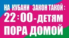 ЗАКОН НА КУБАНИ ТАКОЙ: 22:00 – ДЕТЯМ ПОРА ДОМОЙ! ПАМЯТКА