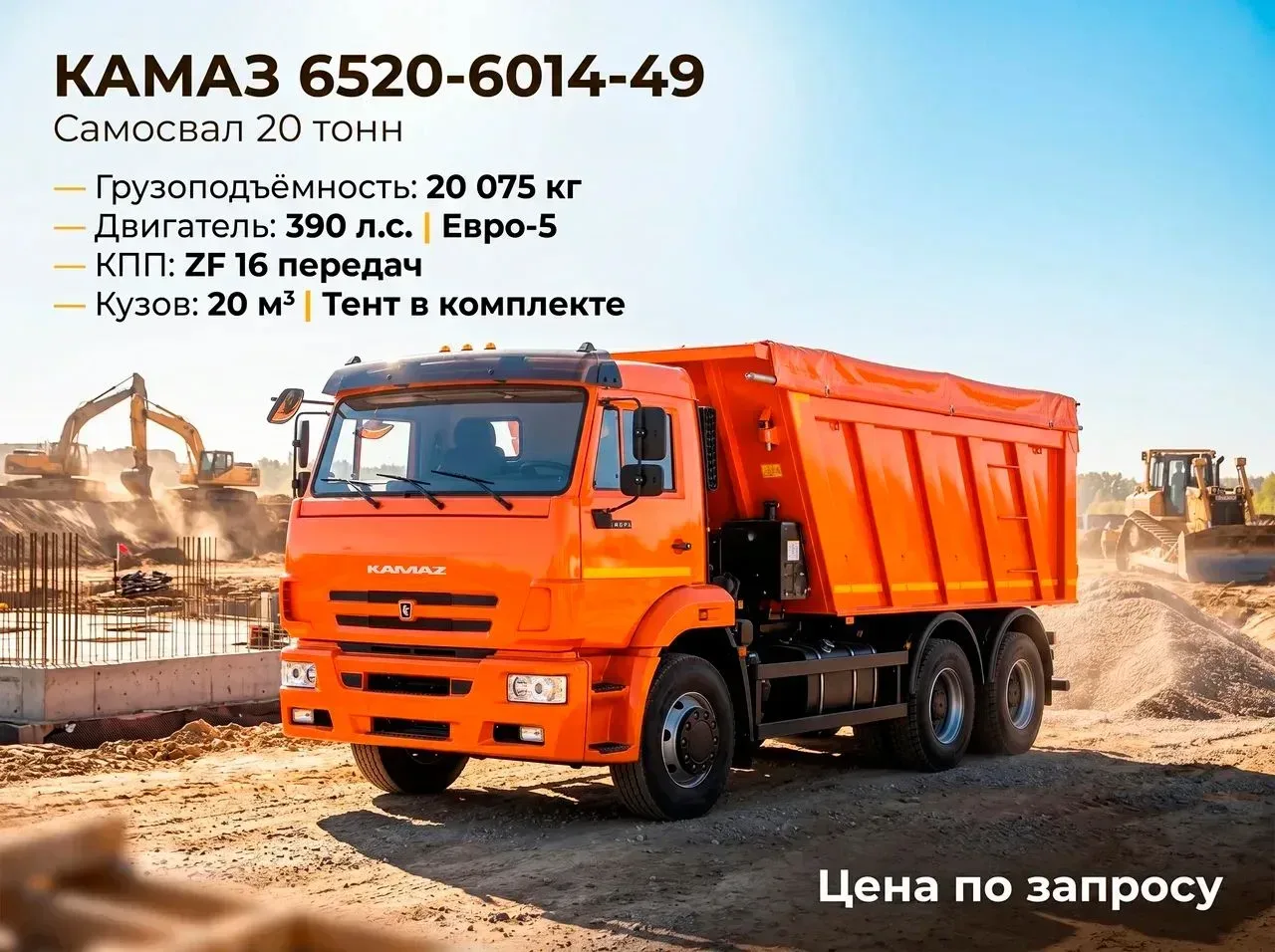 🚛 КАМАЗ 6520-6014-49 | Самосвал 20 тонн | Евро-5 | В наличии

Если вы занимаетесь строительством, д