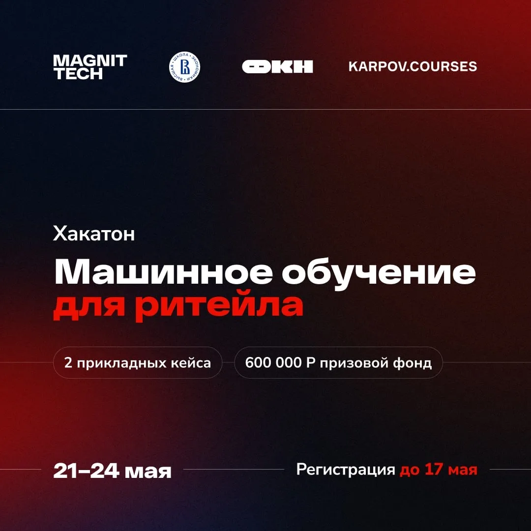 Хакатон по машинному обучению для ритейла от MAGNIT TECH × ФКН ВШЭ