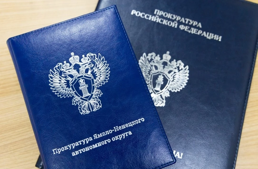 Городская прокуратура Надыма провела проверку по заявлению работника о нарушениях в сфе...