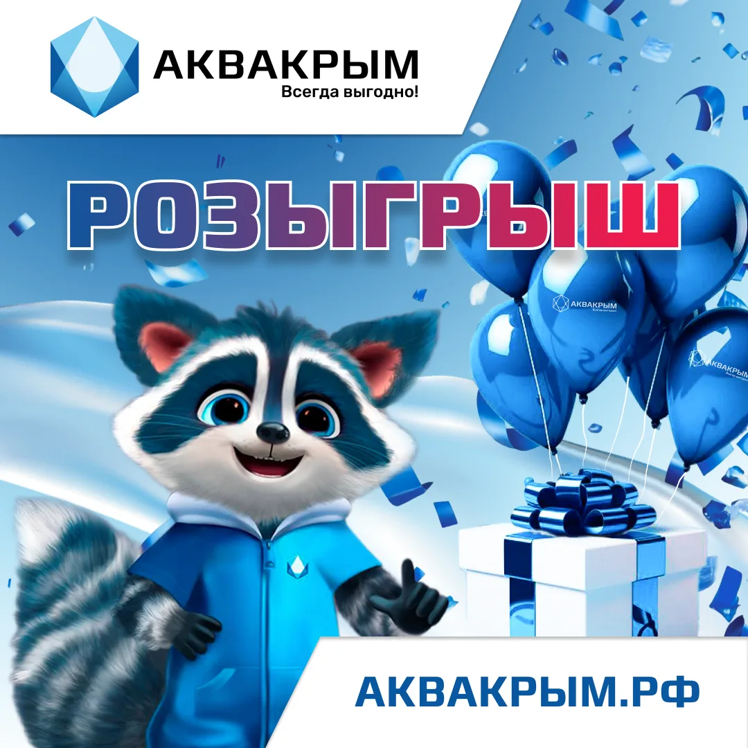 Запускаем МЕСЯЦ ПОДАРКОВ от АКВАКРЫМ!