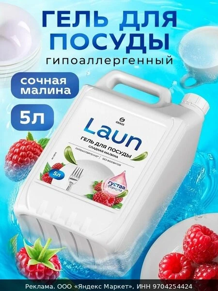 🧼Средство для мытья посуды Grass Laun, 5 л, с ароматом малины
