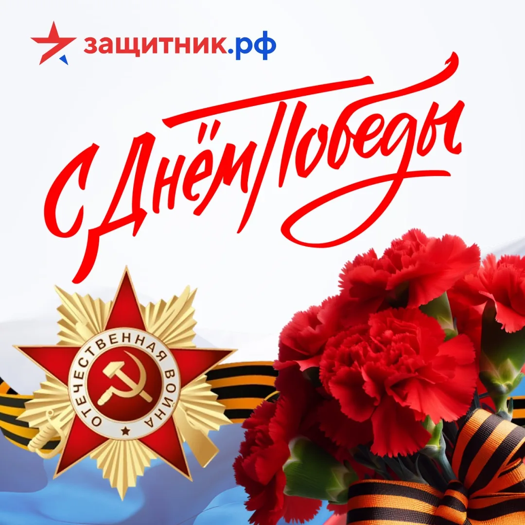 С Днём Победы! 🇷🇺