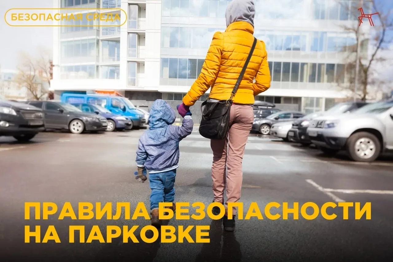 🚔🚔 Как сделать пребывание ребёнка на парковке безопасным?