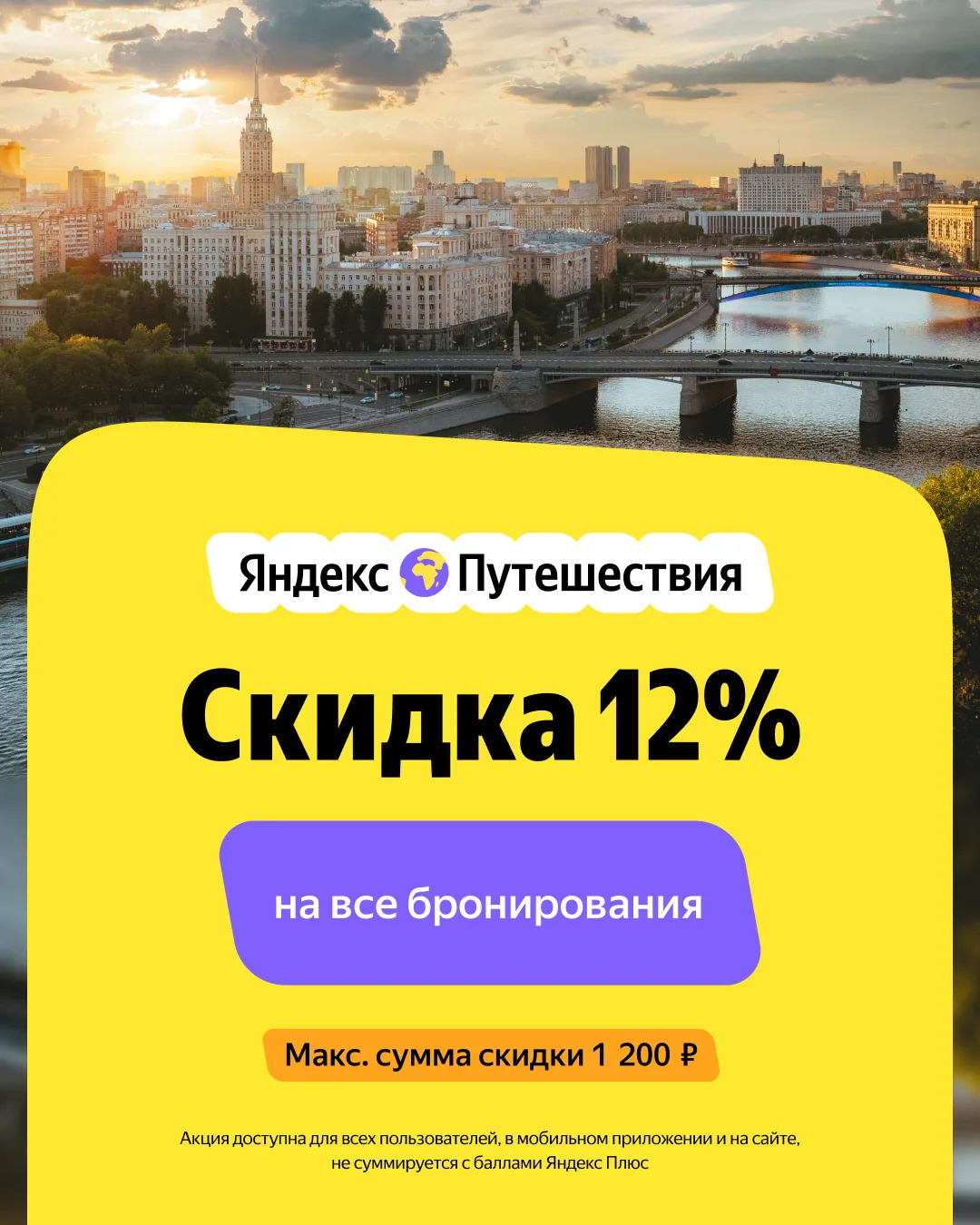 Отели со скидкой 12% на Яндекс Путешествиях🔥

Все пользователи могут сэкономить до 1200₽ на прожива