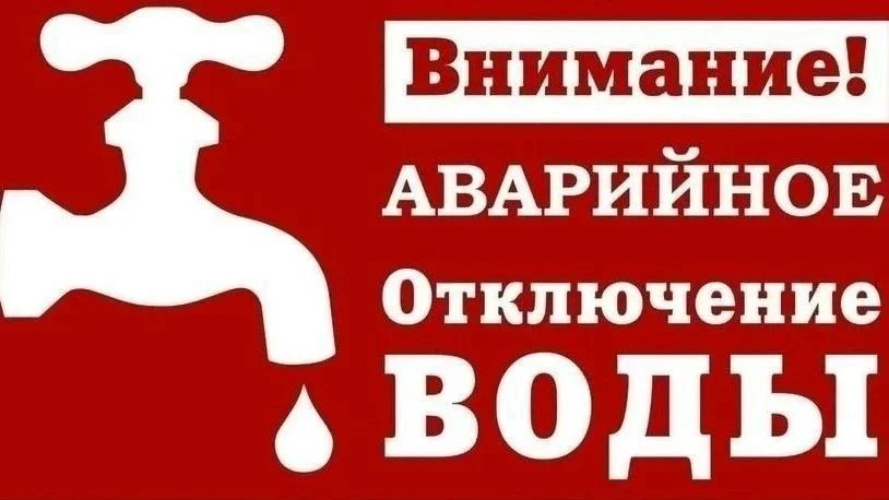 МУП «Тепломагистраль» информирует об аварийном отключении холодного водоснабжения