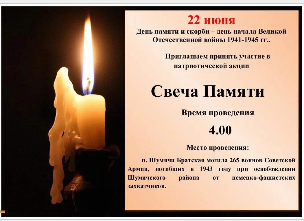 Уважаемые жители и гости Шумячского округа!

🕯️  22 июня, в 4:00 часа утра, состоится патриотическа