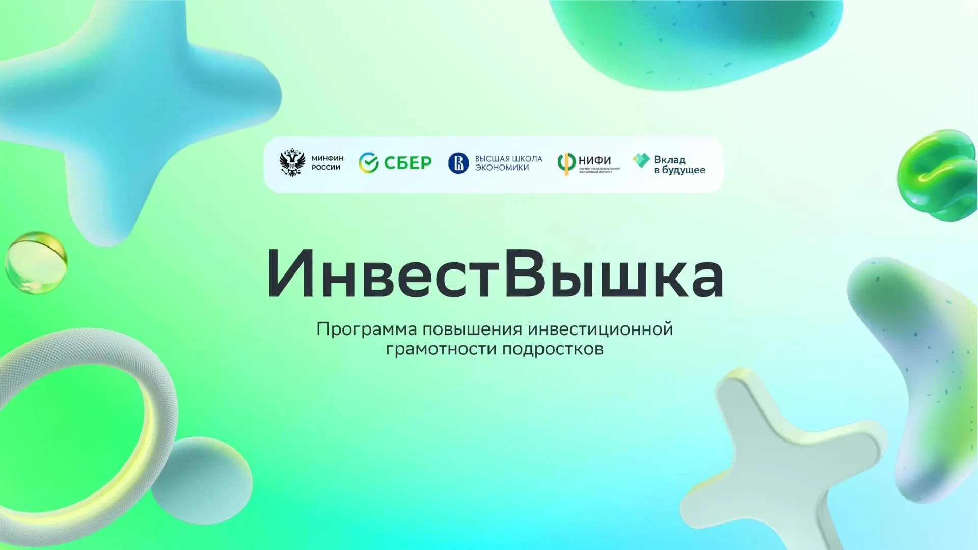 1 сентября стартовала программа повышения инвестиционный грамотности для учащихся "Инве...